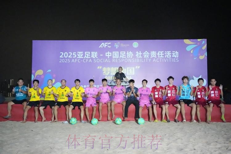 亚足联-中国足协“梦想中国”社会责任活动在京举行